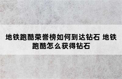 地铁跑酷荣誉榜如何到达钻石 地铁跑酷怎么获得钻石